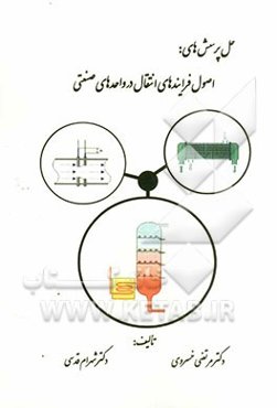 راهنمای حل پرسش‌های اصول فرایندهای انتقال در واحدهای صنعتی [شامل 135 پرسش حل شده به همراه 20 پرسش خودآزمایی]