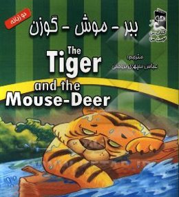 ببر - موش - گوزن = The tiger and the mouse - deer