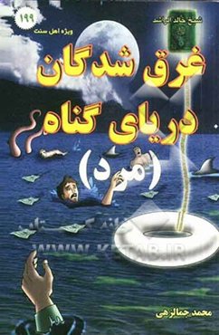 غرق شدگان دریای گناه (مرد)