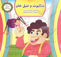 عنکبوت و تنبل خان: بر اساس شعری از پروین اعتصامی