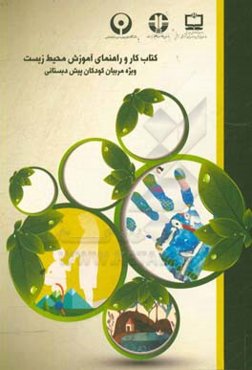 کتاب کار و راهنمای آموزش محیط زیست (ویژه مربیان پیش‌دبستان)