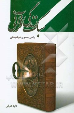 سبک زندگی قرآنی (راهی به سوی خوشبختی)