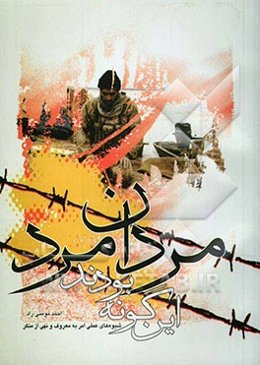 اینگونه بودند مردان خدا: شیوه‌های عملی امر به معروف و نهی از منکر: خاطرات دفاع مقدس