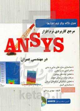 مرجع کاربردی نرم‌افزار ANSYS در مهندسی عمران
