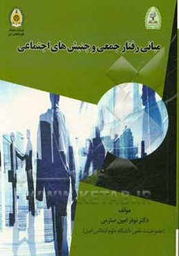 مبانی رفتار جمعی و جنبش‌های اجتماعی