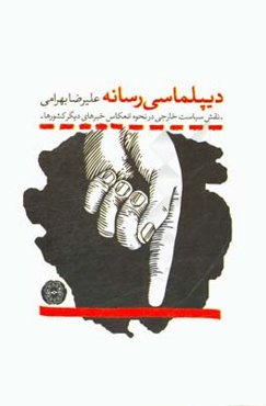 دیپلماسی رسانه: نقش سیاست خارجی در نحوه انعکاس خبرهای دیگر کشورها در رسانه‌های داخلی
