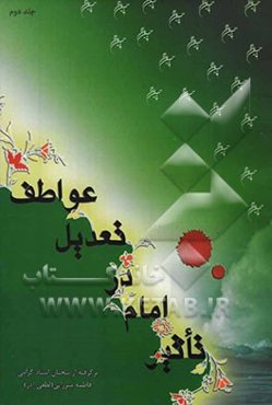 تاثیر امام در تعدیل عواطف