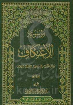 موسوعه الاعتکاف: دراسه قرآنیه، روائیه، فقهیه، اخلاقیه و تاریخیه