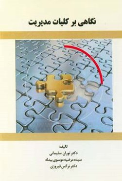 نگاهی بر کلیات مدیریت