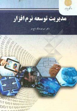 مدیریت توسعه نرم‌افزار