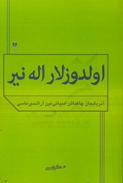 اولدوزلار اله‌نیر: آذربایجان چاغداش ادبیاتی‌نین آراشدیرماسی