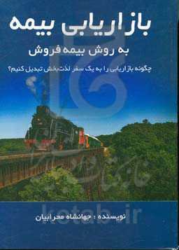 بازاریابی بیمه به روش بیمه فروش