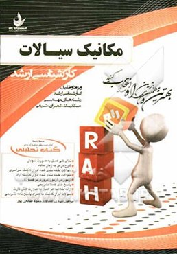 کتاب تحلیلی مکانیک سیالات ویژه داوطلبان کارشناسی ارشد رشته‌های مهندسی مکانیک، عمران، شیمی