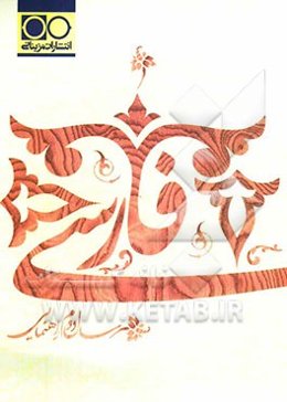 فارسی سال دوم راهنمایی