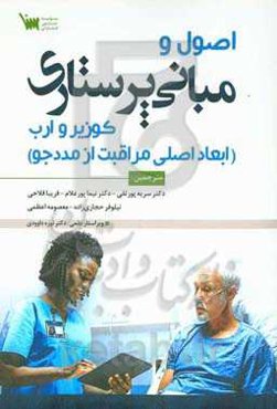 اصول مبانی پرستاری کوزیر و ارب: ابعاد اصلی مراقبت از مددجو