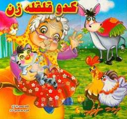 کدو قلقله‌زن