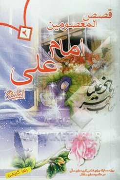 قصص المعصومین: حضرت علی (ع)