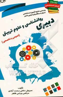 نمونه سوالات آزمونهای استخدامی آموزش و پرورش دبیری روانشناسی و علوم تربیتی