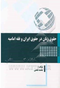 حقوق زنان در حقوق ایران و فقه امامیه