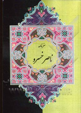 سفرنامه‌ی ناصرخسرو به انضمام واژه‌نامه