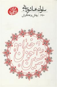 سلوک عاشورایی (منزل نهم): بینش و نگرش