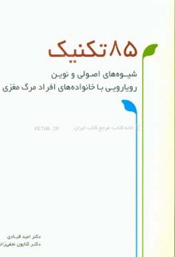 85 تکنیک: شیوه‌های اصولی و نوین رویارویی با خانواده‌های افراد مرگ مغزی =  85 Technics: new methods for brain dead families approach