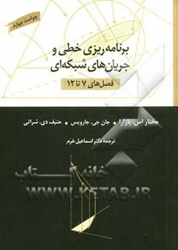 برنامه‌ریزی خطی و جریان‌های شبکه‌ای (فصل‌های 7 تا 12)