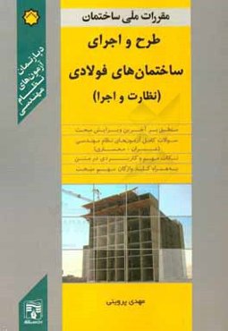 طرح و اجرای ساختمان‌های فولادی (نظارت و اجرا)