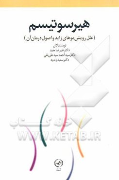 هیرسوتیسم (علل رویش موهای زاید و اصول درمان آن)