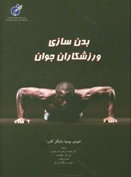 بدن‌سازی ورزشکاران جوان