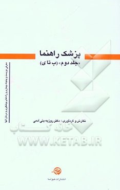 پزشک راهنما: ب -ی