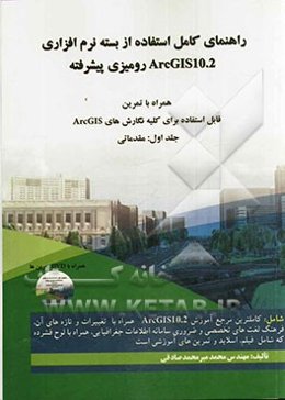 راهنمای کامل استفاده از بسته نرم‌افزاری ArcGIS 10.2 رومیزی پیشرفته همراه با تمرین: مقدماتی