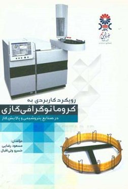 رویکرد کاربردی به کروماتوگرافی گازی در صنایع پتروشیمی و پالایش گاز