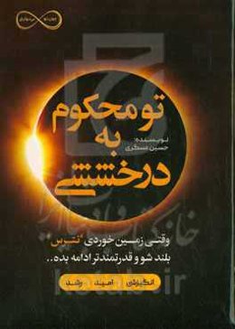 تو محکوم به درخششی