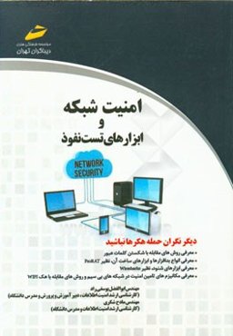 امنیت شبکه و ابزارهای تست نفوذ