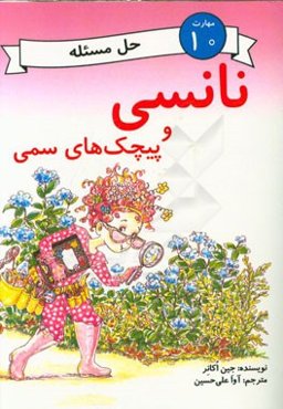 نانسی و پیچک‌های سمی