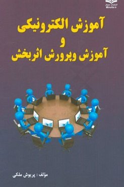 آموزش الکترونیکی و آموزش و پرورش اثربخش