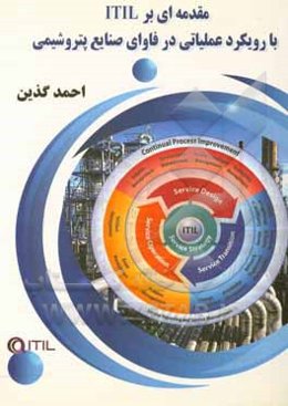 مقدمه‌ای بر ITIL با رویکرد عملیاتی در فاوای صنایع پتروشیمی