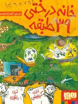 خانه درختی 39 طبقه