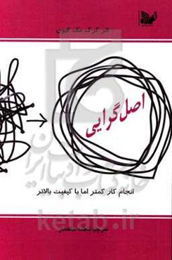 اصل‌گرایی: انجام کارهای کمتر اما با کیفیت بالاتر