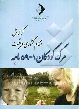 نظام مراقبت مرگ کودکان 1 - 59 ماهه 1387
