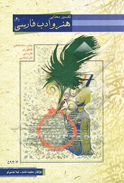 تفسیر معنایی کتاب هنر و ادب فارسی: دوره پیش‌دانشگاهی - رشته هنر: ویژه هنرجویان پیش‌دانشگاهی و کنکوری و کارشناسی کلیه رشته‌های هنر، نکته به نکته هنر ..