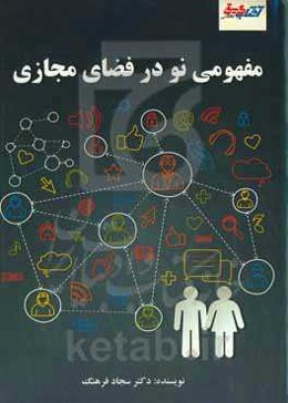 مفهومی نو در فضای مجازی