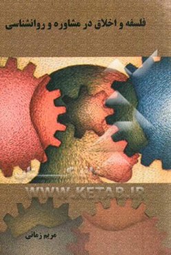 فلسفه و اخلاق در مشاوره و روانشناسی