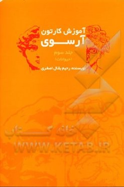 آموزش کارتون آرسوی: حیوانات