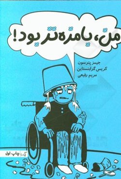 من، بامزه‌تر بود!