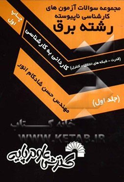 مجموعه سوالات آزمون‌های کارشناسی ناپیوسته رشته برق (قدرت - شبکه‌های انتقال - کنترل) کاردانی به کارشناسی