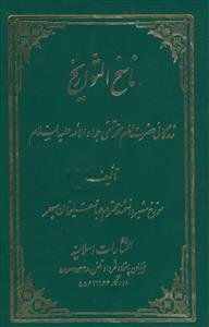 ناسخ التواریخ: زندگانی معصوم نهم حضرت امام محمدتقی جواد الائمه (ع) 3جلدی