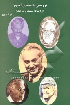 بررسی داستان امروز (از دیدگاه سبک و ساختار)