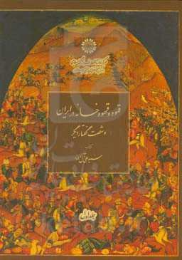 قهوه و قهوه‌خانه در ایران و شصت گفتار دیگر